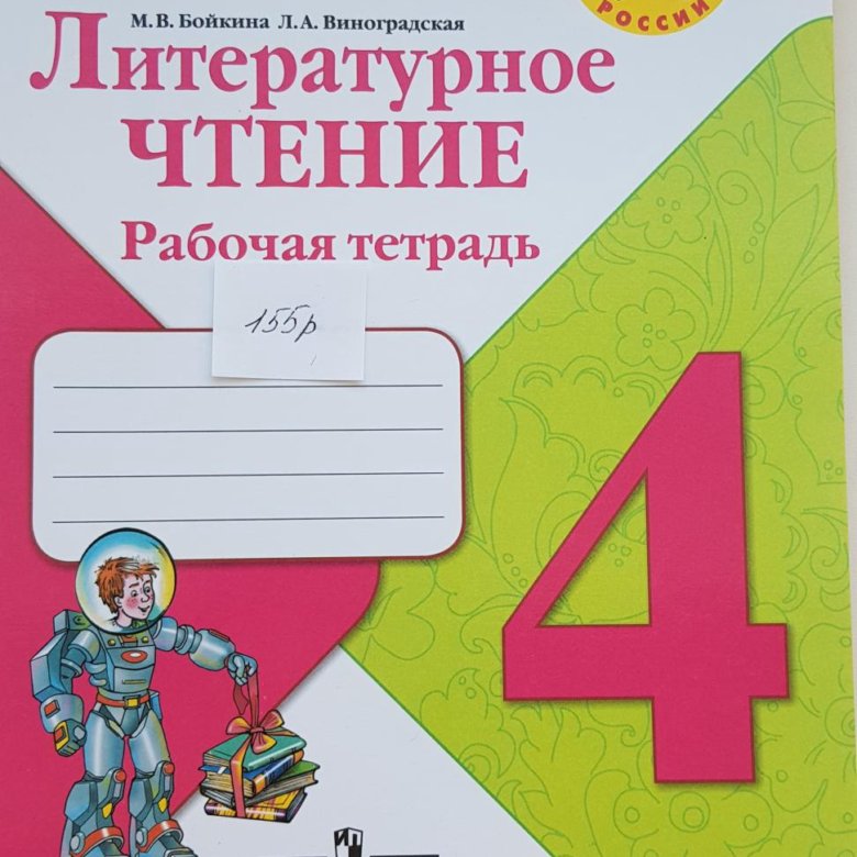 Чтение 4 класс 1 рабочая тетрадь бойкина. Литература 4 класс рабочая тетрадь. Литературное чтение 4 класс проверочные работы Бойкина. Литературное чтение рабочая тетрадь 4 класс страница 12.