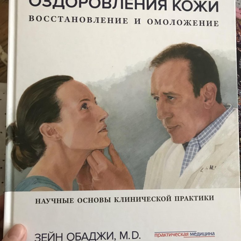 Искусство оздоровления кожи. Зейн Обаджи – купить в Москве, цена 1 990 ...