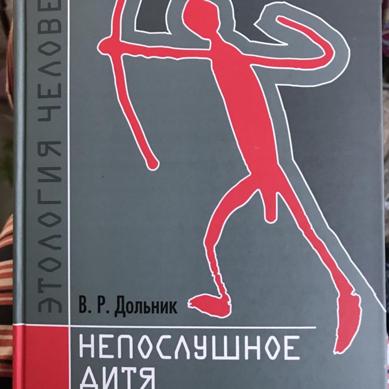 Дольник «непослушное дитя биосферы». Непослушное дитя биосферы книга. Непослушное дитя. Непослушное дитя биосферы книга. Этология человека дольник.
