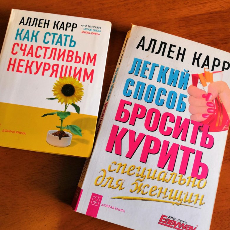 Книга аллен карр легкий. Книга Аллен. Аллен карр легкий способ стать счастливым. Аллен карр как стать счастливым некурящим читать. Аллена карра  «как стать счастливым некурящим».