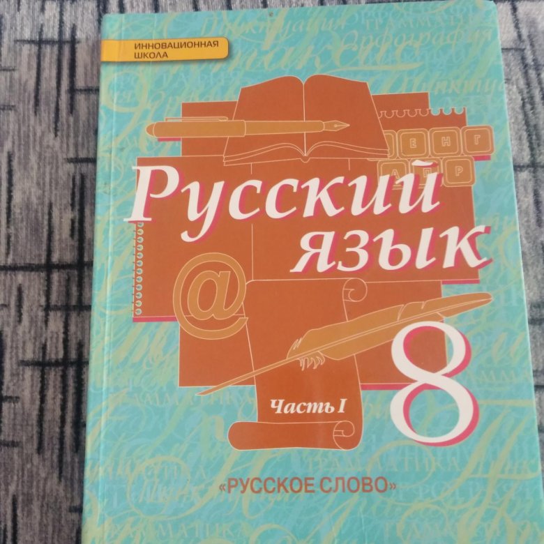 Учебник по русскому языку 8 класс. Учебник русского языка 8 класс. Книга русский язык 8 класс. Учебное пособие русский язык 8 класс. Учебник по русскому языку 8 класс учебник.