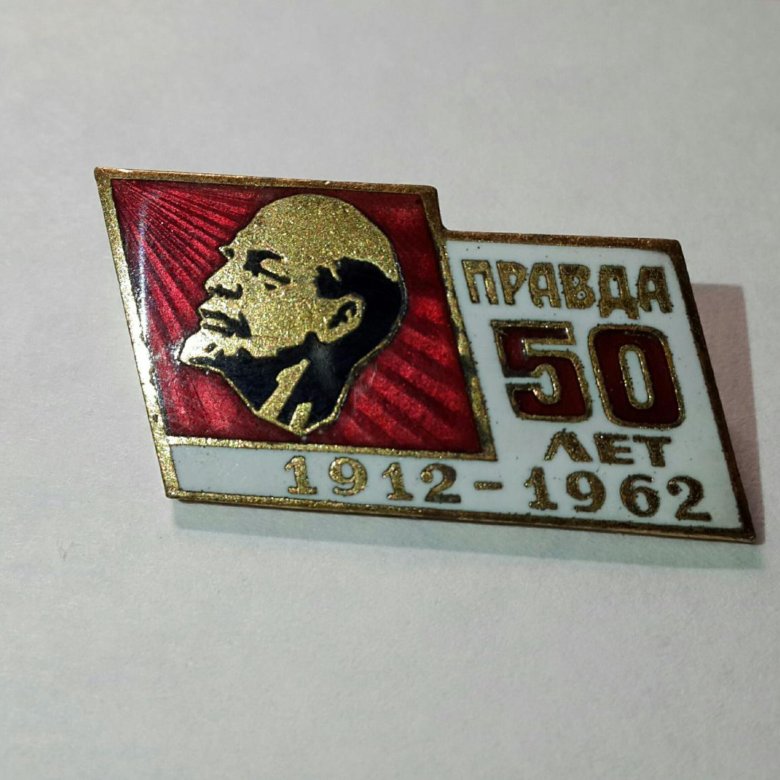 Правда 50. Значок Ленин 50 лет октября. Значок 50мм Ленин. Значок правда. Значок «правда-1987