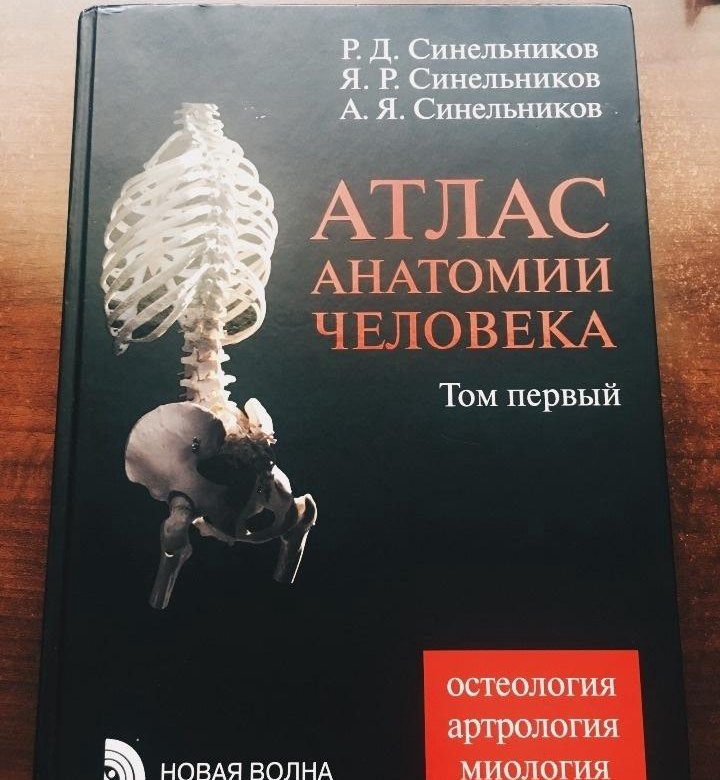 Атлас синельникова анатомия 2 том. Синельников атлас. Синельников анатомия. Синельников атлас анатомии. Атлас по анатомии Синельников 1 том.