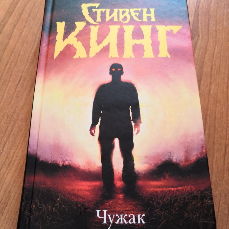 Книга чужак отзывы