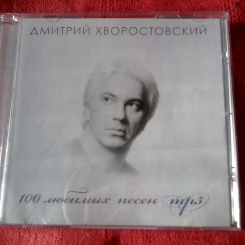 Хворостовский слушать. Дмитрий Хворостовский автограф. Дмитрий Хворостовский альбомы. Романсы Дмитрий Хворостовский. Книги о Хворостовском.