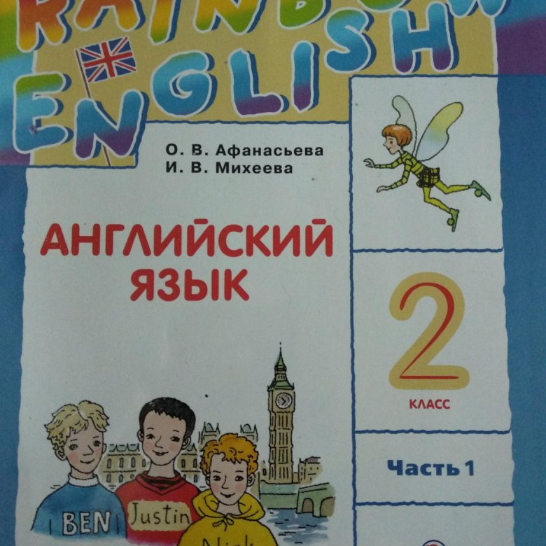 Rainbow english 4 аудио к рабочей. Английский язык 2 класс учебник. Английский язык 2 класс Афанасьева. Английский 2 класс учебник Афанасьева. Учебник английского языка 2.
