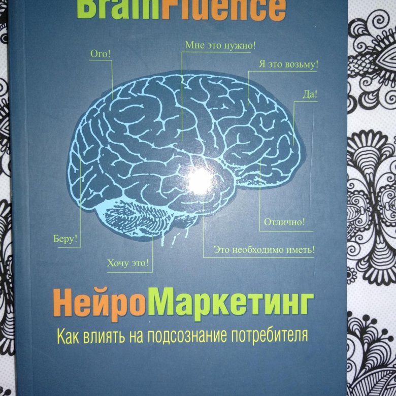 Свияш открытое подсознание. Влиять на подсознание. Влияние на подсознание. Ференци тело и подсознание конспект. Нейромаркетинг книга.