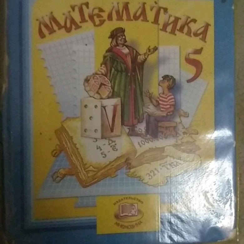 Учебник 5 букв. Математика пятый класс учебник. Учебник по математике пятый класс. Математика 5 класс Виленкин обложка. Математика 5 класс ладыженская.