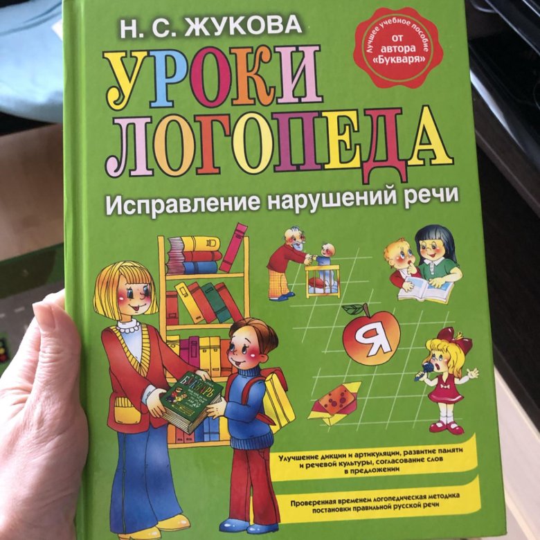 Уроки логопеда книга картинки