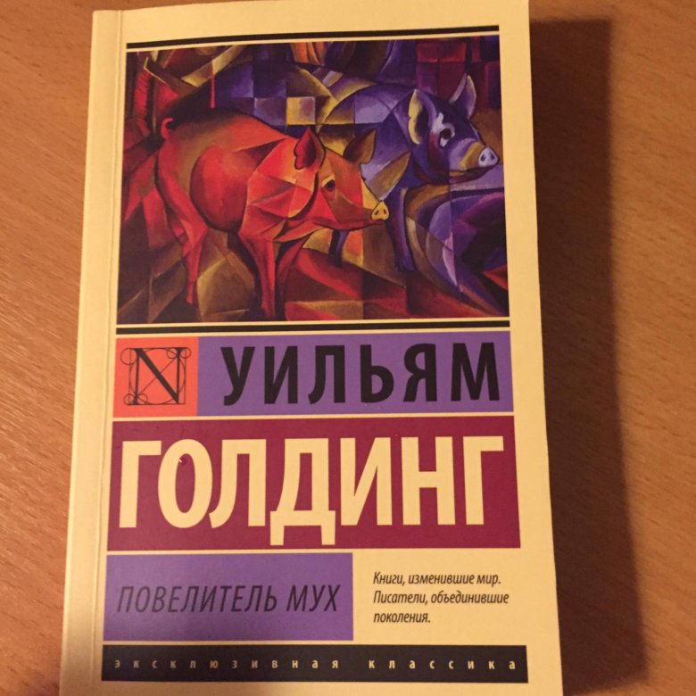 Полная книга повелитель мух. Уильям Голдинг Повелитель мух. Голдинг Повелитель мух книга. Голдинг. Повелитель мух. Шпиль. Повелитель мух аннотация.