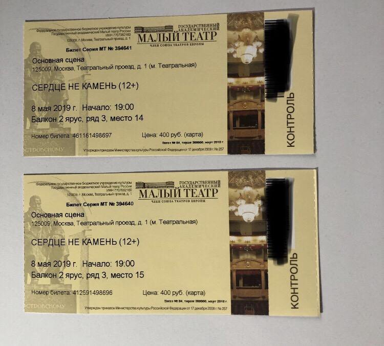 Билеты в театр в москве 2022. Билет в театр. Театральный билет. Малый театр билеты. Маленькие билеты в театр.