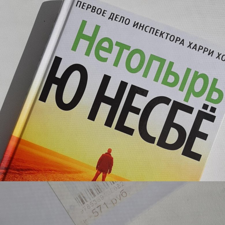 Книга несбе нетопырь. Нетопырь ( Несбе ю. ). Книга нетопырь (несбё ю). Нетопырь ю несбё иллюстрации. Ю Несбе нетопырь обложка.