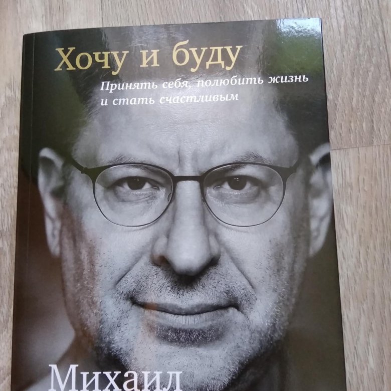 Лабковский Хочу И Буду Фото