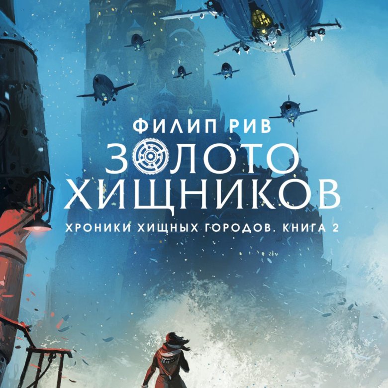 Филип рив книги. Филип Рив хроники хищных городов. Хроники хищных городов том Нэтсуорти. Шрайк хроники хищных городов. Хроники хищных городов Дженни Ганивер.