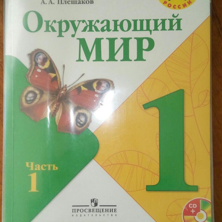 Окружающий мир плешаков 1 класс 2022. Природоведение Плешаков 1 класс. Плешакова окружающий мир 1 класс. Окружающий мир 1 класс 2 часть Плешаков. Гармония Плешаков 1 класс.