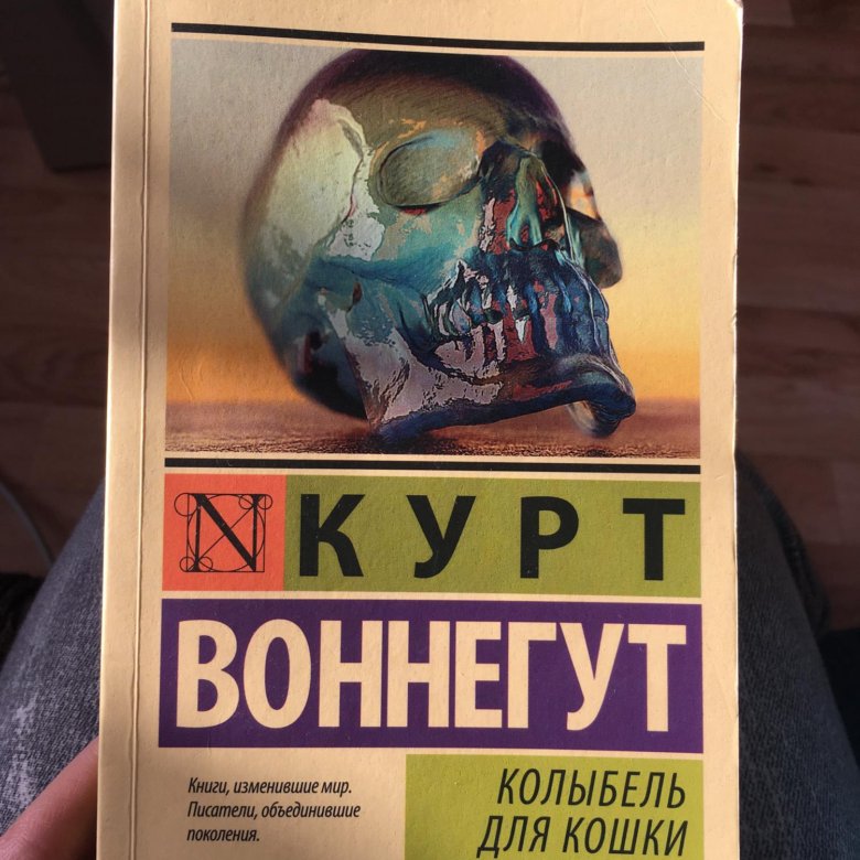 Воннегут к колыбель для кошки. Воннегут колыбель для кошки. Колыбель для кошки книга книги Курта Воннегута. Курт Воннегут колыбель. Колыбель для кошки книга.