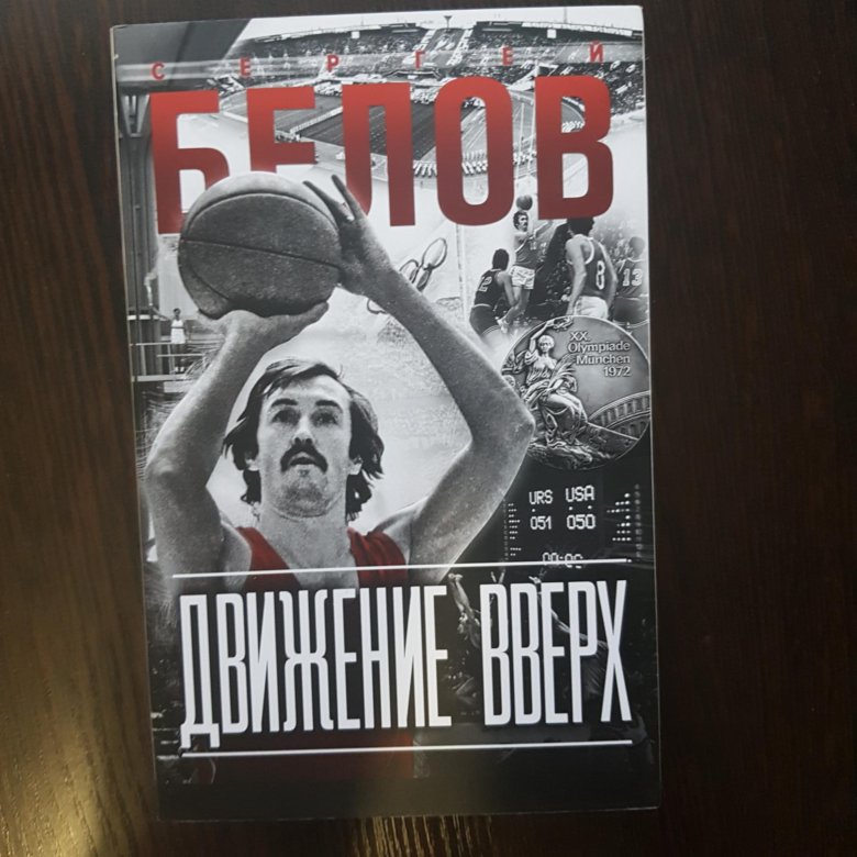 Движение книга. Движение вверх книга Сергея Белова. Белов движение вверх книга. Книга в движении. Вверх книга.