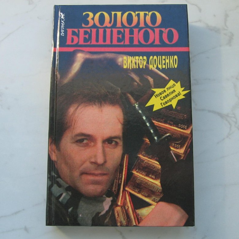 Книги про бешеного. Месть бешеного книга.