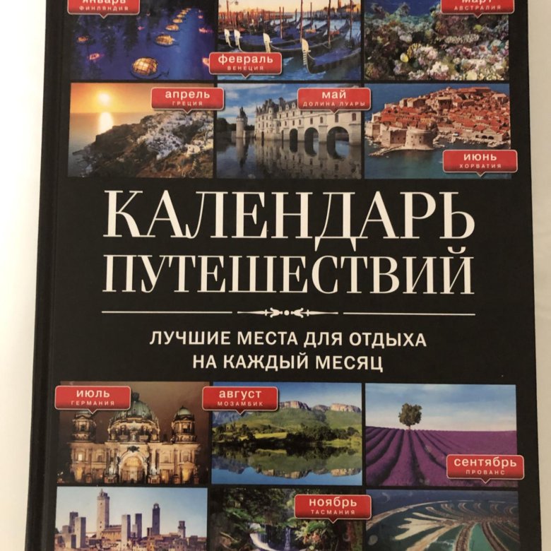 Книга календарь путешествий. Календарь путешествий на октябрь. 2023 год настенный. Календарь путешествий на октябрь. Календарь поездок.
