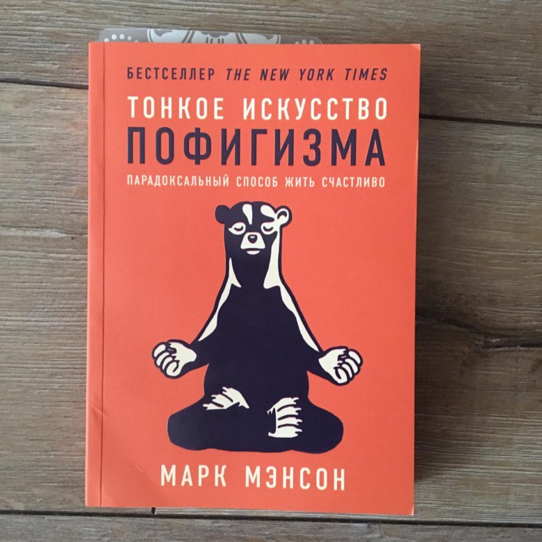 Книга тонкое искусство пофигизма. Тонкое искусство пофигизма марка мэнсона. Искусство здорового пофигизма. Полное искусство пофигизма читать. Теория пофигизма.