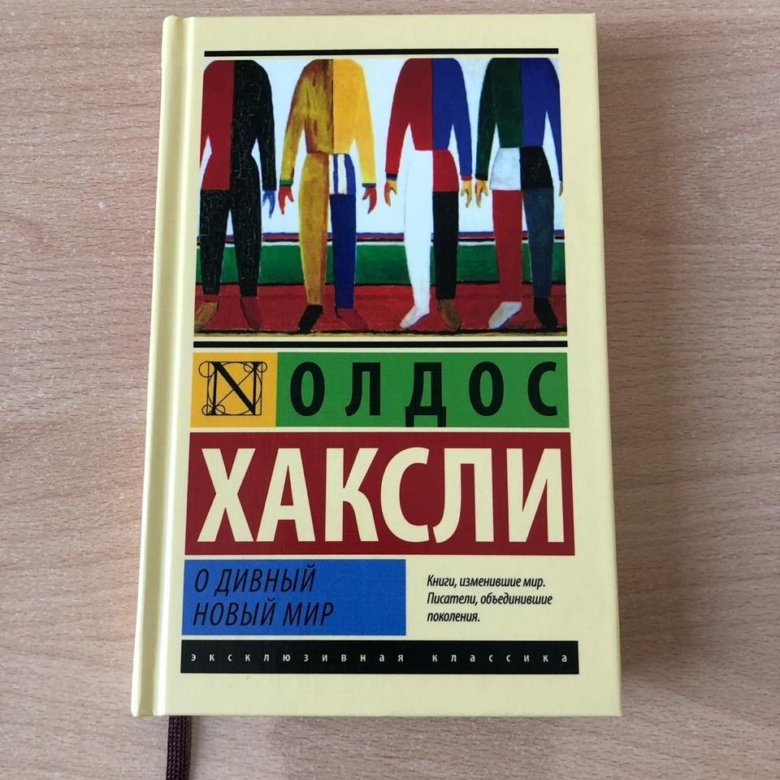 О дивный новый мир Олдос Хаксли книга. Олдос Хаксли о дивный новый мир. Эксклюзивная классика о дивный новый.