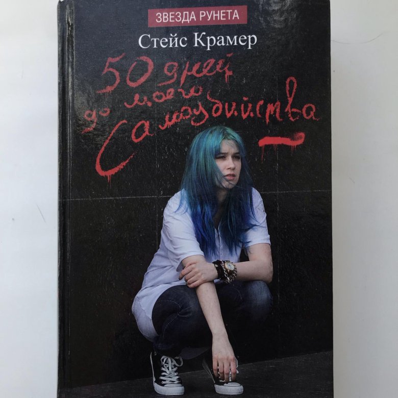 Книга 50 книга до самоубийства читать. Стейс Грейс книга. Книга 50 ддмс.