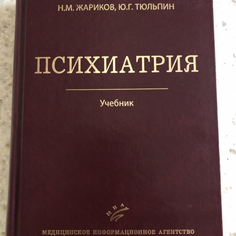 Психиатрия учебник. Психиатрия Жариков Тюльпин. Книги по психиатрии. Психиатрия учебник для мед вузов.