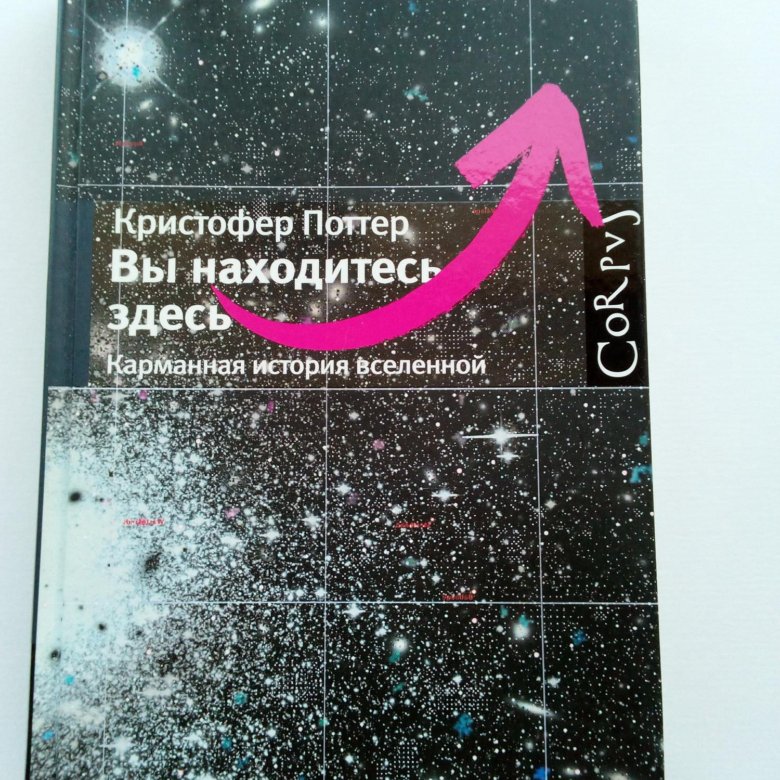 Кристофер поттер вы находитесь здесь. Кристофер Поттер. Кристофер Поттер вы находитесь здесь карманная история Вселенной. Вы находитесь здесь книга. Книга Кристофер Поттер вы находитесь здесь.