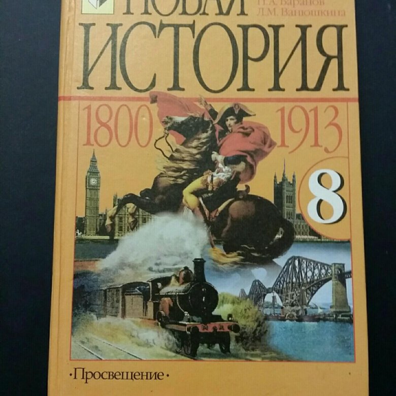 Новая история восьмой класс юдовская. История 8 класс учебник юдовская. Учебник по всеобщей истории 8 класс юдовская. История нового времени 8 класс юдовская.