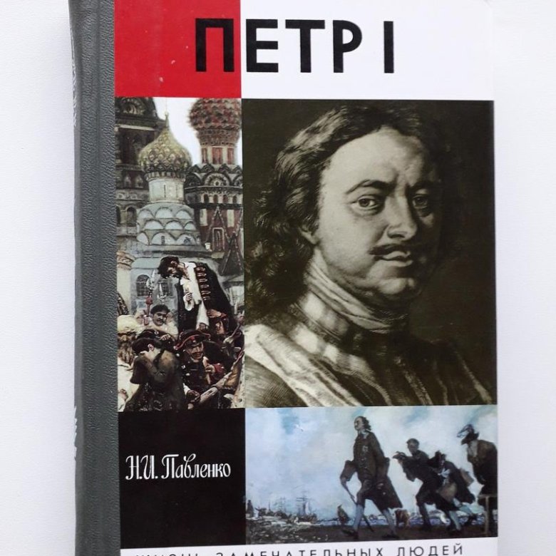 Жзл ютуб. Жизнь замечательных людей книга Павленко.