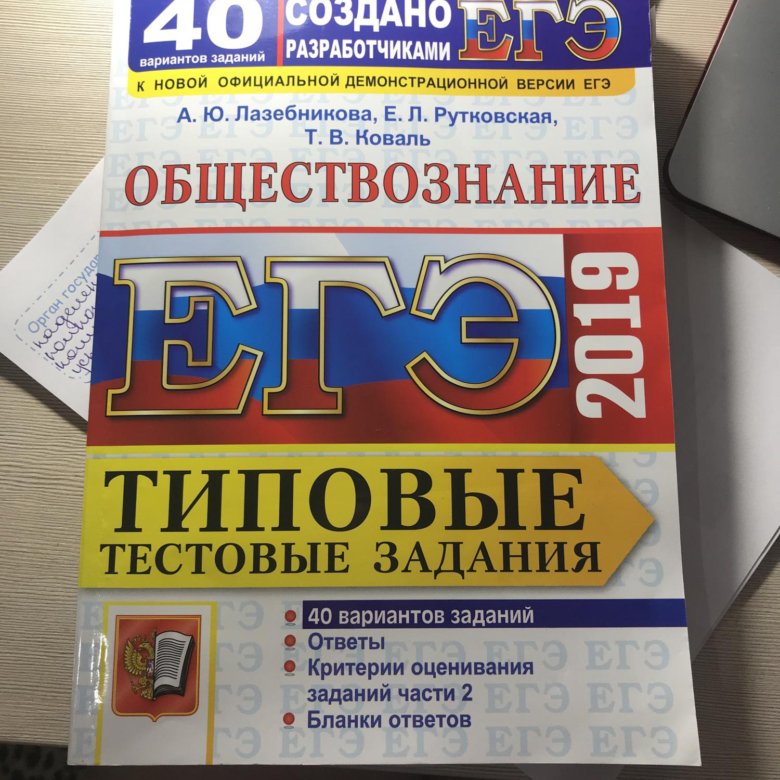 ЕГЭ Обществознание 2019. ОГЭ Обществознание 2019. Лазебникова ЕГЭ Обществознание 2023. Тесты ЕГЭ Лазебникова.