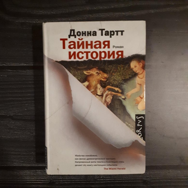 Книга тайная история донна тартт. Тайная история Донна Тартт книга. Донна Тартт Тайная история обложка. Тайная история Донна карт книга. Тайная история Донна Тартт экранизация.