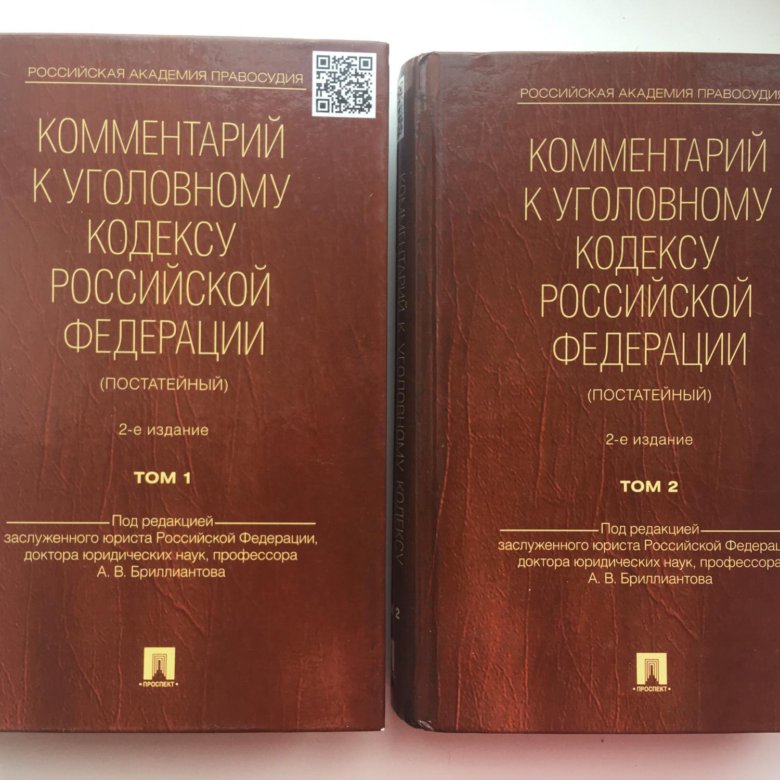 Российский кодекс 2020. Уголовный кодекс с постатейными комментариями. Книга комментарии к уголовному кодексу 2020. Уголовно процессуальный кодекс с комментариями 2020. Уголовный кодекс с комментариями 2020.