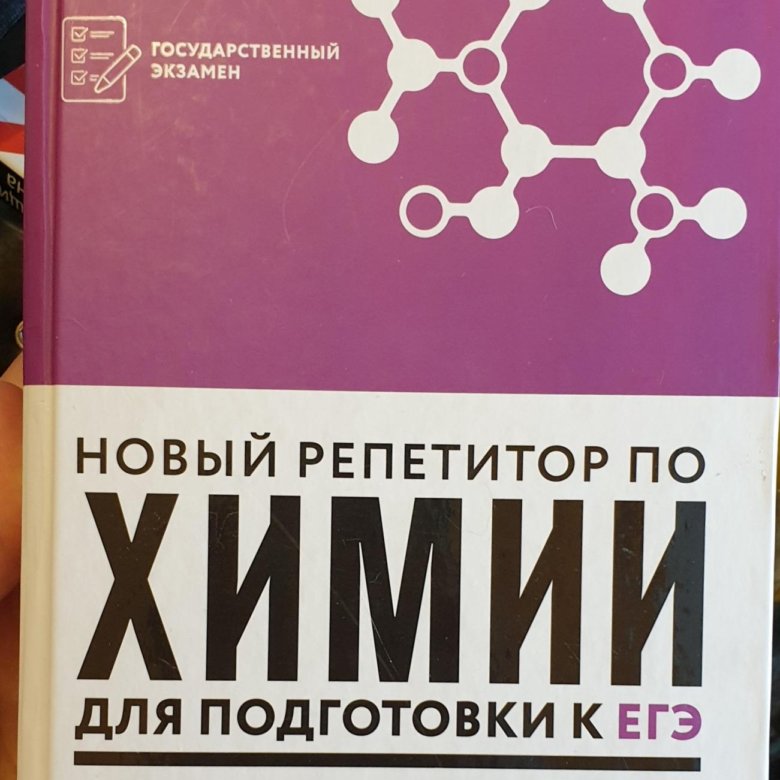 Химия pdf. Новый репетитор по химии для подготовки к ЕГЭ Егоров отзывы. ЕГЭ химия сборник репетитор. Дарвин репетитор по биологии. Новый репетитор по химии Еремин.