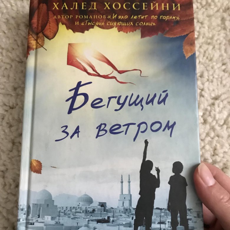 Бегущий за ветром книга