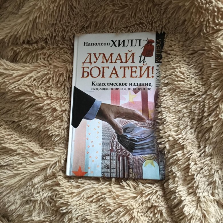 Читать книгу думай и богатей полностью. Думай и богатей. Думай и богатей Наполеон. Наполеон Хилл думай. Хилл думай и богатей.