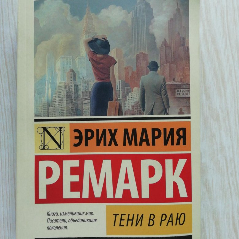 Эксклюзивная классика. Эрих Мария Ремарк "тени в раю". Тени в раю Эрих Мария Ремарк книга. Ремарк эксклюзивная классика тени в раю. Эрих Мария Ремарк эксклюзивная классика.