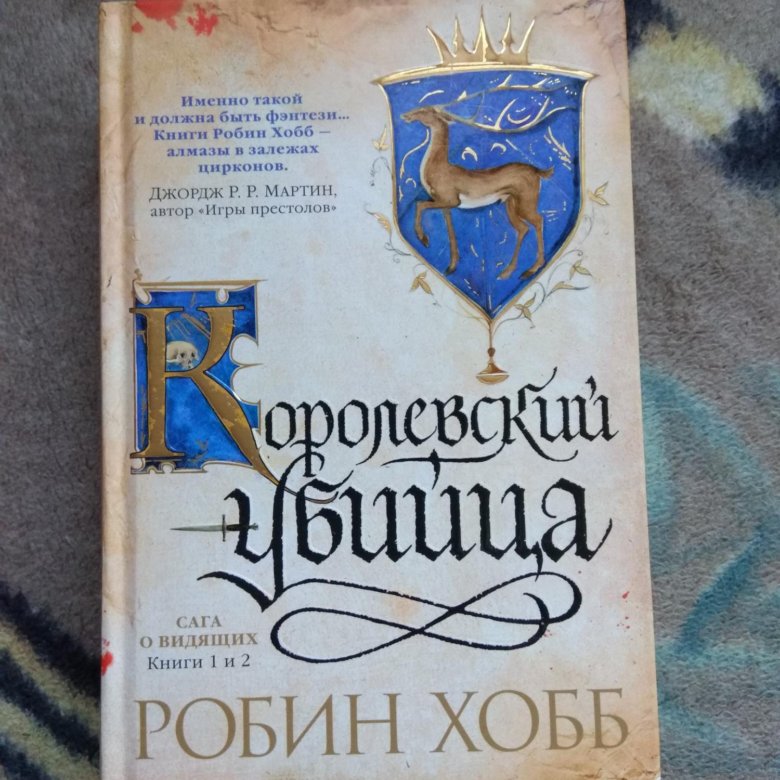 Слушать аудиокниги робин хобб. Робин хобб. Королевский убийца Робин хобб. Робин хобб Королевский убийца обложка. Робин хобб иллюстрации книг.