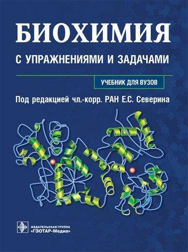 Биохимия учебник. Биохимия. Под ред. е.с. Северина биологическая химия. Северин биохимия 3е издание. Биологическая химия ,биохимия учебники.