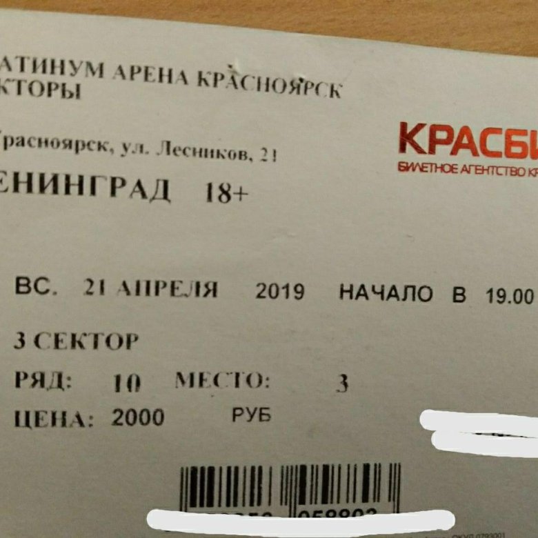 Билеты на концерт новосибирск. Билеты в Красноярск. Красноярский билет. Билет на концерт Ленинград. Электронный билет на концерт Красноярск.