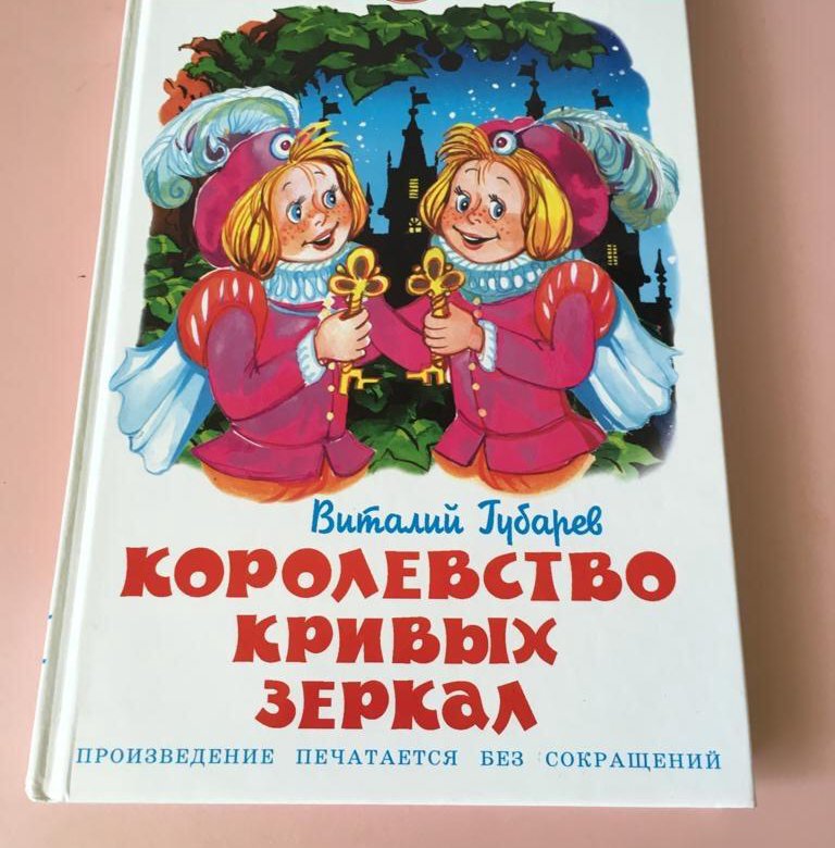 Королевство кривых зеркал картинки из книги