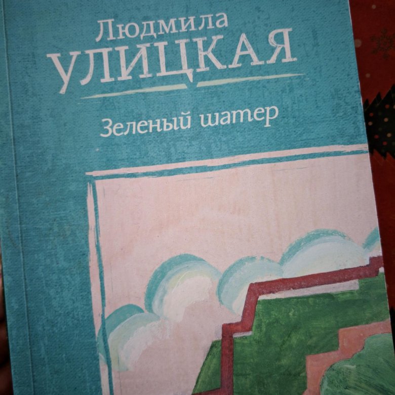 Улицкая зеленый шатер. Улицкая л. е. "зеленый шатер".