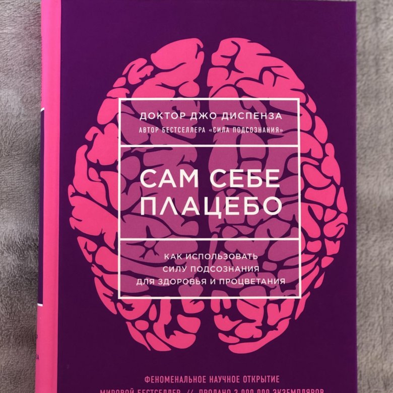 Эффект плацебо Джо Диспенза. Доктор Джо сам себе плацебо. Эффект плацебо книга. Доктор Джо Джо Диспенза.