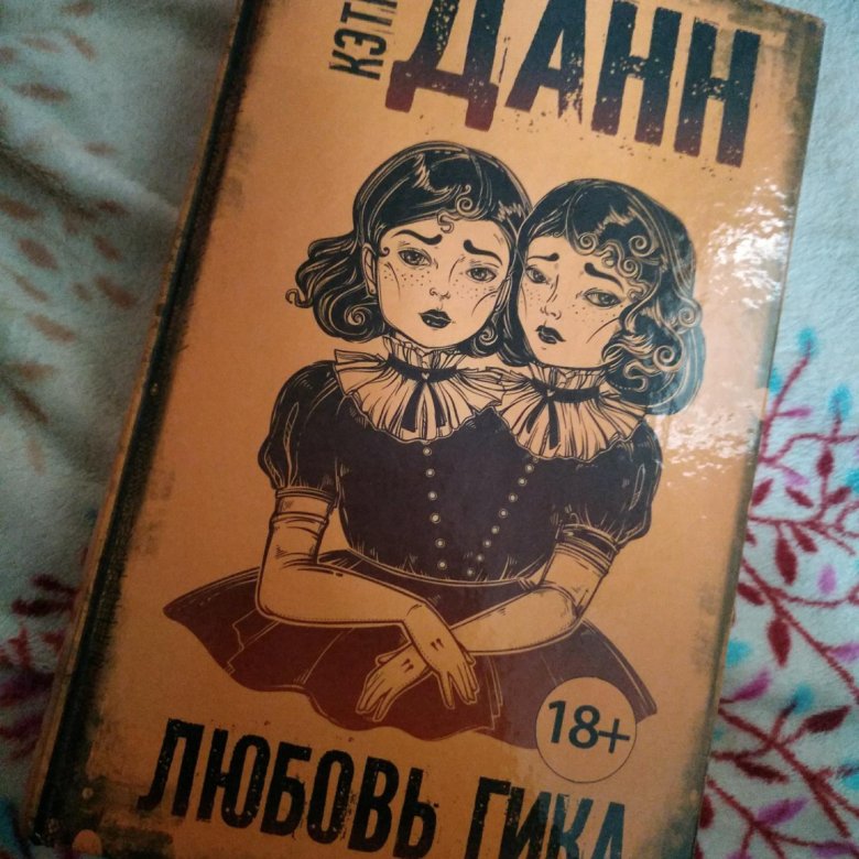 Любовь гика кэтрин данн. Кэтрин Данн "любовь гика". Кэтрин Данн любовь гика иллюстрации. Кэтрин Данн любовь гика персонажи. Любовь гика.