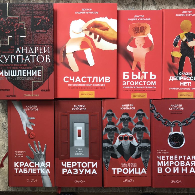 Курпатов четвертая. Книги Курпатова. Книга Курпатова по психологии.