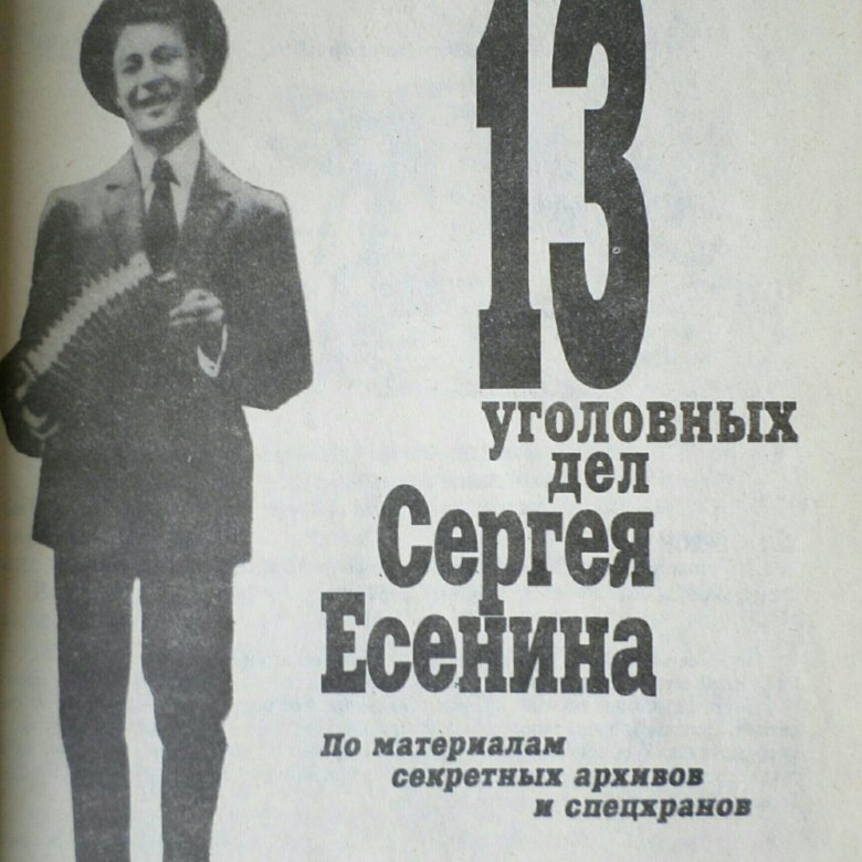 картинка очерки есенина. 13 уголовных дел. хлыстов 13 уголовных дел сергея есенина. 13 уголовных дел. 13 уголовных дел сергея есенина.