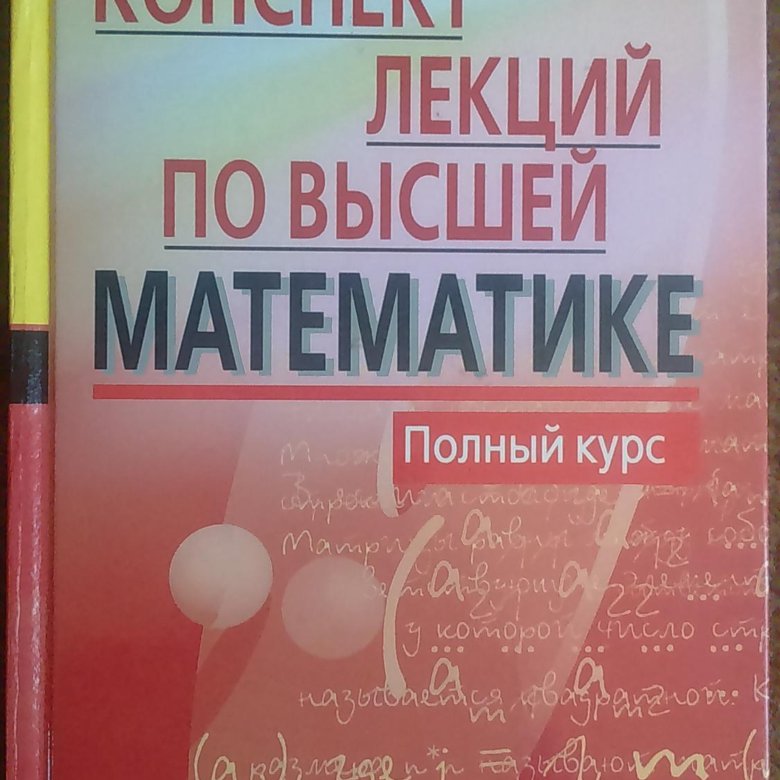 Новый курс книга. Конспект лекций по высшей математике письменный. Конспект по высшей математике письменный. Конспект лекций по высшей математике. Полный курс / д.т. письменный.