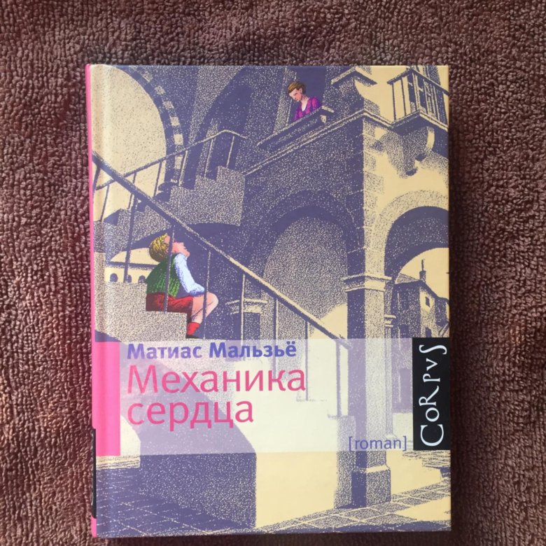 Механика книга. Матиас мальзьё механика сердца. Механика сердца книга. Книга механика сердца оригинал. Механика сердца книга иллюстрированное издание.