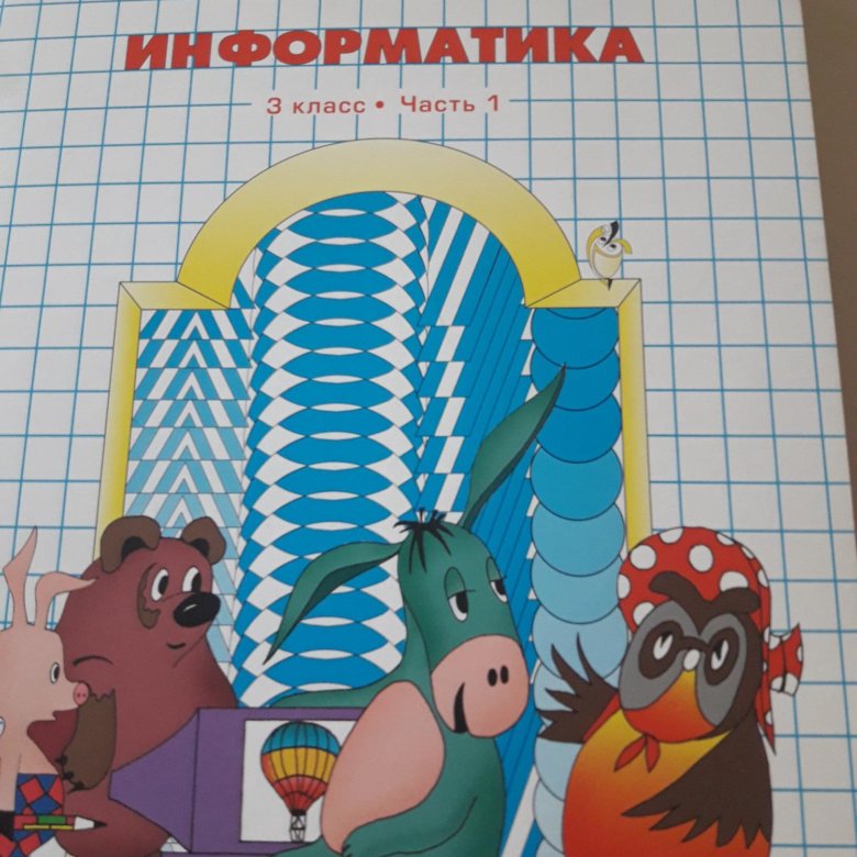 Учебник информатики горячев. Информатика 3 класс Горячев. Информатика Горячева 3 класс. Рабочая тетрадь по информатике 1 класс Горячев. Информатика 1 класс Горячев.