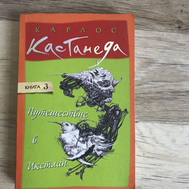 Путешествие в икстлан читать. Путешествие в Икстлан книга. Путешествие в Икстлан Карлос Кастанеда книга. Карлос Кастанеда книги купить. Карлос Кастанеда путешествие в Икстлан аудиокнига.